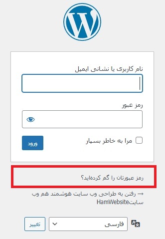 فراموش کردن رمز عبور وردپرس