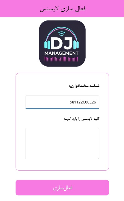 نحوه ی نصب و استفاده از نرم افزار DJManagement برای مدیریت زمان و قراردادهای دی جی ها