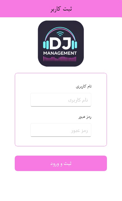 ثبت کاربر در نرم افزار DJManagement برای مدیریت زمانبندی و قراردادها