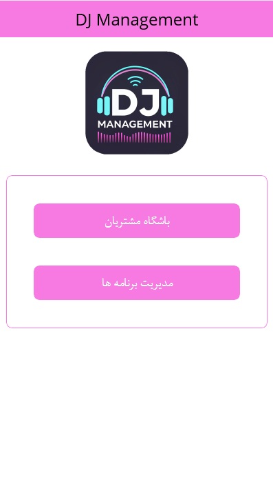 صفحه ی اصلی برنامه DJManagement