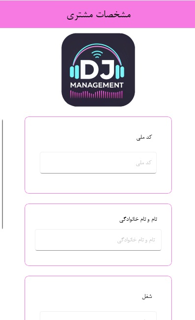 تعریف مشتری جدید در نرم افزار DJManagement