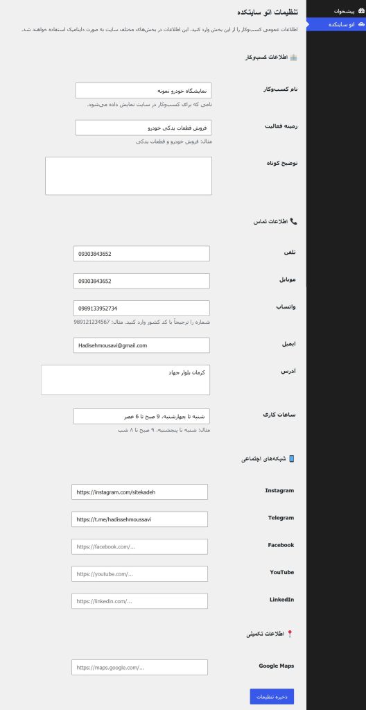 تنظیمات اتو سایتکده